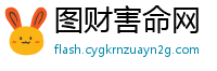 图财害命网