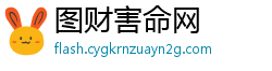 图财害命网
